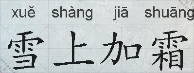 雪上加霜的拼音