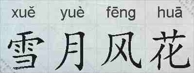 雪月风花的拼音