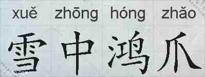 雪中鸿爪的拼音