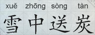 雪中送炭的拼音