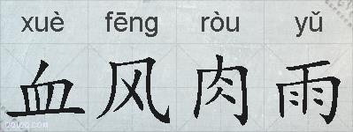 血风肉雨的拼音