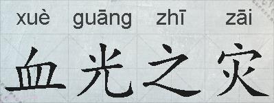 血光之灾的拼音