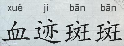 血迹斑斑的拼音