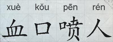 血口喷人的拼音
