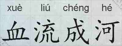 血流成河的拼音