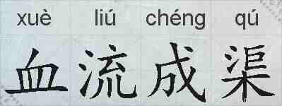 血流成渠的拼音