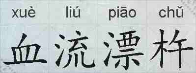 血流漂杵的拼音