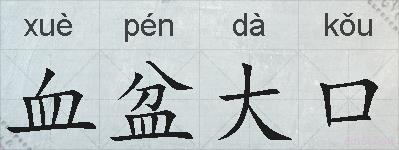 血盆大口的拼音