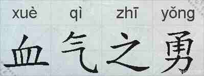 血气之勇的拼音