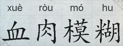 血肉模糊的拼音