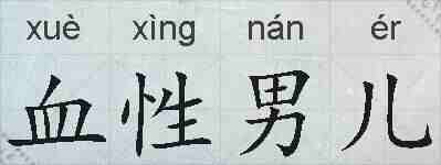 血性男儿的拼音
