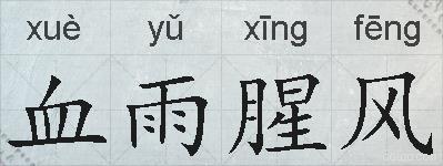 血雨腥风的拼音