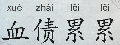 血债累累的拼音