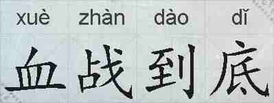 血战到底的拼音
