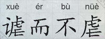 谑而不虐的拼音