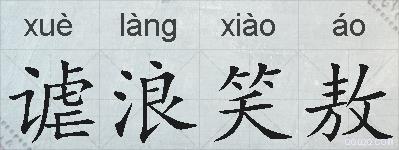 谑浪笑敖的拼音