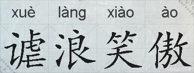 谑浪笑傲的拼音