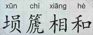 埙篪相和的拼音