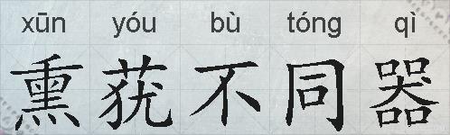 熏莸不同器的拼音