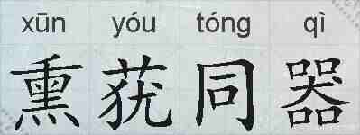 熏莸同器的拼音