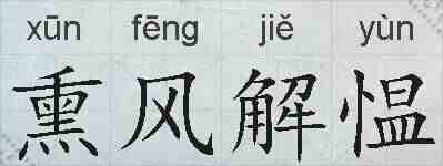 熏风解愠的拼音