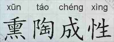 熏陶成性的拼音