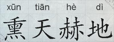 熏天赫地的拼音