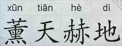 薰天赫地的拼音