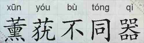 薰莸不同器的拼音