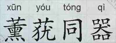 薰莸同器的拼音