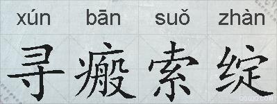 寻瘢索绽的拼音