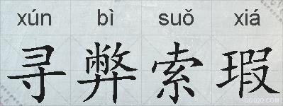 寻弊索瑕的拼音