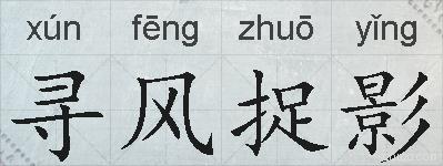 寻风捉影的拼音