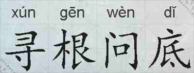 寻根问底的拼音