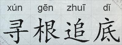 寻根追底的拼音
