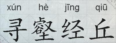 寻壑经丘的拼音