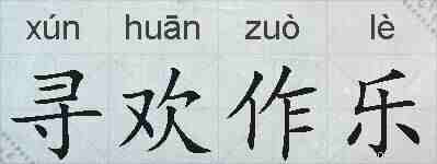 寻欢作乐的拼音