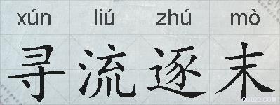 寻流逐末的拼音