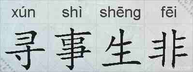 寻事生非的拼音