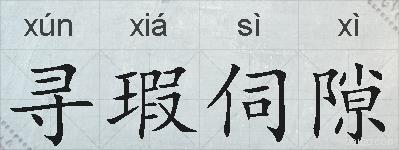 寻瑕伺隙的拼音