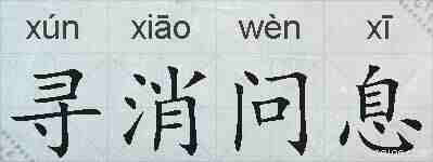 寻消问息的拼音