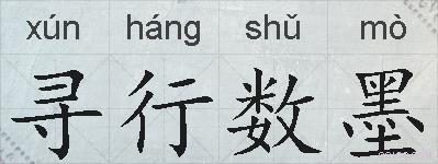 寻行数墨的拼音
