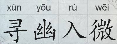 寻幽入微的拼音