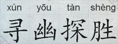 寻幽探胜的拼音