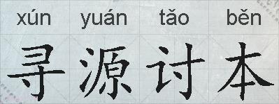 寻源讨本的拼音