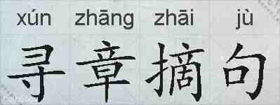 寻章摘句的拼音