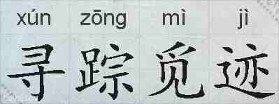 寻踪觅迹的拼音