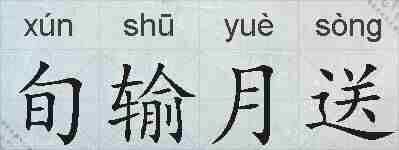 旬输月送的拼音