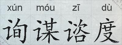 询谋谘度的拼音