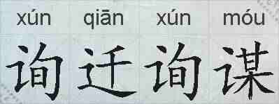 询迁询谋的拼音